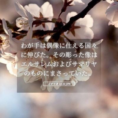 Picture 05 - イザヤ書 10:10 JPN - わが手は偶像に仕える国々に伸びた - Bible Verse Picture