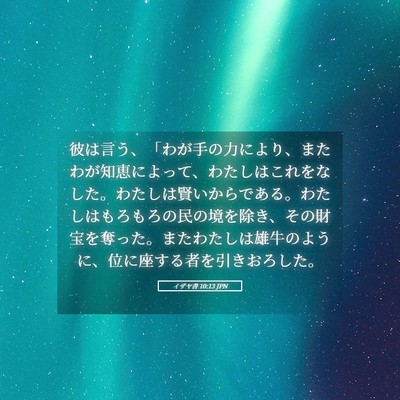 Picture 05 - イザヤ書 10:13 JPN - 彼は言う、「わが手の力により、ま - Bible Verse Picture