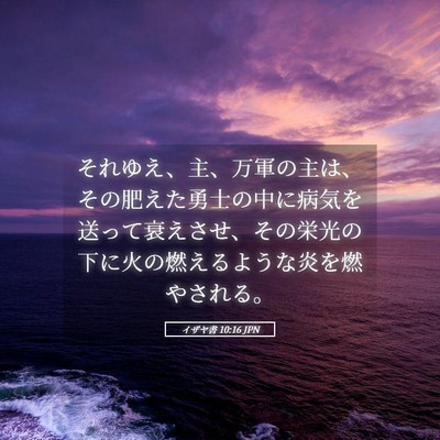 Picture 05 - イザヤ書 10:16 JPN - それゆえ、主、万軍の主は、その肥 - Bible Verse Picture