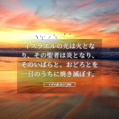 Picture 05 - イザヤ書 10:17 JPN - イスラエルの光は火となり、その聖 - Bible Verse Picture