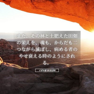 Picture 05 - イザヤ書 10:18 JPN - また、その林と土肥えた田畑の栄え - Bible Verse Picture
