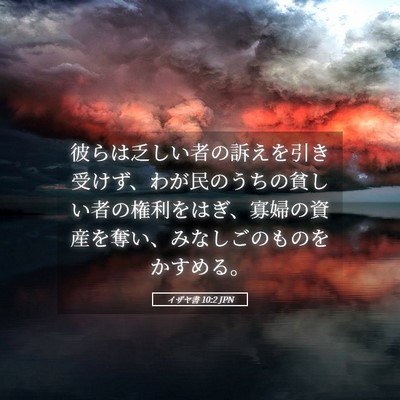 Picture 05 - イザヤ書 10:2 JPN - 彼らは乏しい者の訴えを引き受けず - Bible Verse Picture