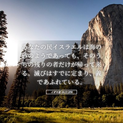 Picture 05 - イザヤ書 10:22 JPN - あなたの民イスラエルは海の砂のよ - Bible Verse Picture