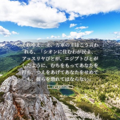 Picture 05 - イザヤ書 10:24 JPN - それゆえ、主、万軍の主はこう言わ - Bible Verse Picture