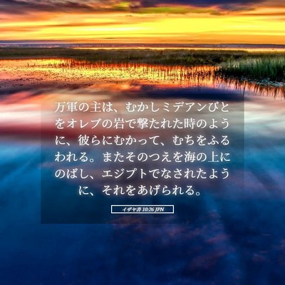 Picture 05 - イザヤ書 10:26 JPN - 万軍の主は、むかしミデアンびとを - Bible Verse Picture
