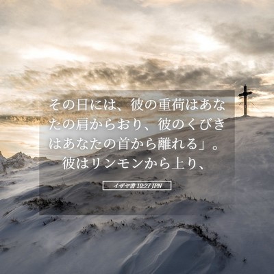 Picture 05 - イザヤ書 10:27 JPN - その日には、彼の重荷はあなたの肩 - Bible Verse Picture