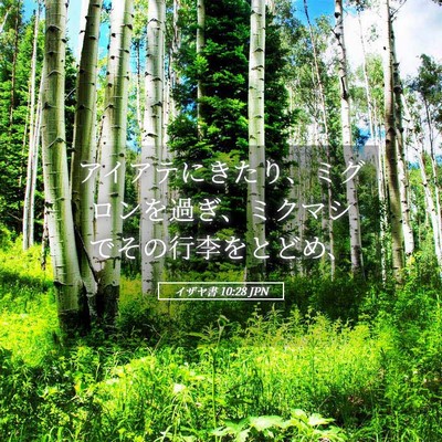 Picture 05 - イザヤ書 10:28 JPN - アイアテにきたり、ミグロンを過ぎ - Bible Verse Picture