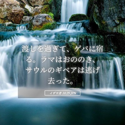 Picture 05 - イザヤ書 10:29 JPN - 渡しを過ぎて、ゲバに宿る。ラマは - Bible Verse Picture