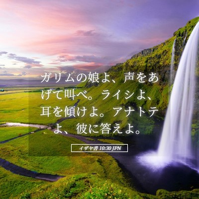 Picture 05 - イザヤ書 10:30 JPN - ガリムの娘よ、声をあげて叫べ。ラ - Bible Verse Picture