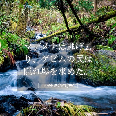 Picture 05 - イザヤ書 10:31 JPN - マデメナは逃げ去り、ゲビムの民は - Bible Verse Picture