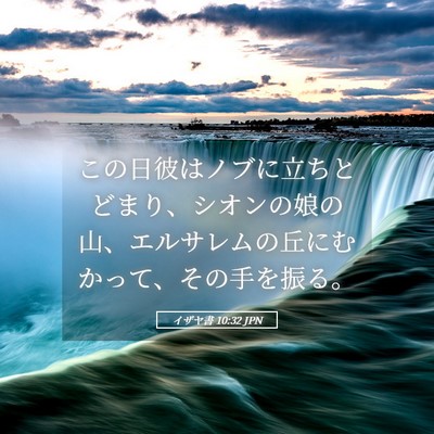 Picture 05 - イザヤ書 10:32 JPN - この日彼はノブに立ちとどまり、シ - Bible Verse Picture