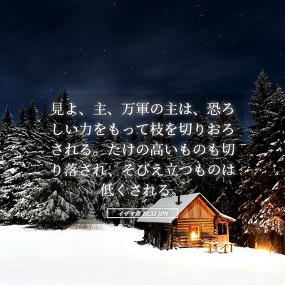 Picture 05 - イザヤ書 10:33 JPN - 見よ、主、万軍の主は、恐ろしい力 - Bible Verse Picture