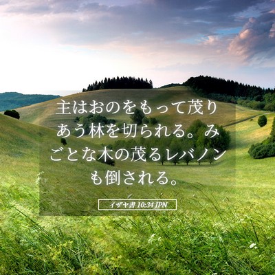 Picture 05 - イザヤ書 10:34 JPN - 主はおのをもって茂りあう林を切ら - Bible Verse Picture