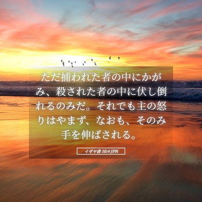 Picture 05 - イザヤ書 10:4 JPN - ただ捕われた者の中にかがみ、殺さ - Bible Verse Picture