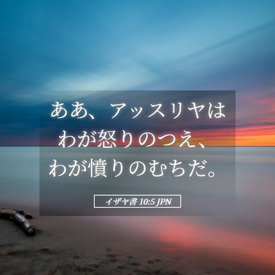 Picture 05 - イザヤ書 10:5 JPN - ああ、アッスリヤはわが怒りのつえ - Bible Verse Picture