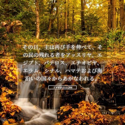 Picture 05 - イザヤ書 11:11 JPN - その日、主は再び手を伸べて、その - Bible Verse Picture