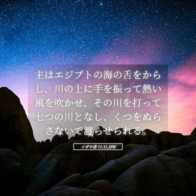 Picture 05 - イザヤ書 11:15 JPN - 主はエジプトの海の舌をからし、川 - Bible Verse Picture