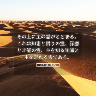 Picture 05 - イザヤ書 11:2 JPN - その上に主の霊がとどまる。これは - Bible Verse Picture