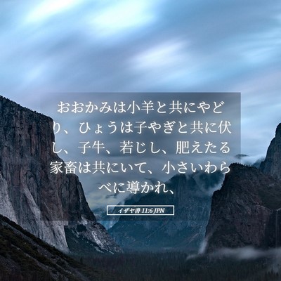 Picture 05 - イザヤ書 11:6 JPN - おおかみは小羊と共にやどり、ひょ - Bible Verse Picture