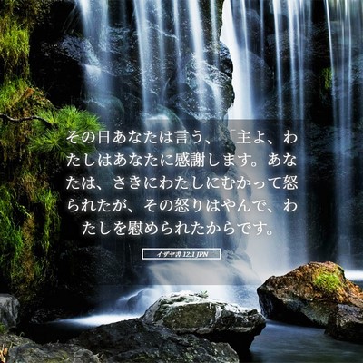 Picture 05 - イザヤ書 12:1 JPN - その日あなたは言う、「主よ、わた - Bible Verse Picture