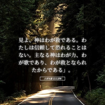 Picture 05 - イザヤ書 12:2 JPN - 見よ、神はわが救である。わたしは - Bible Verse Picture