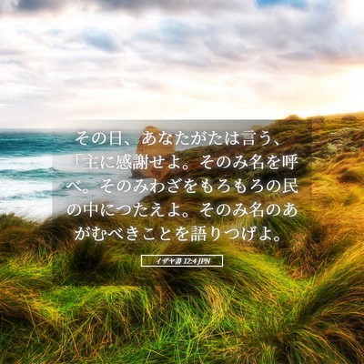 Picture 05 - イザヤ書 12:4 JPN - その日、あなたがたは言う、「主に - Bible Verse Picture