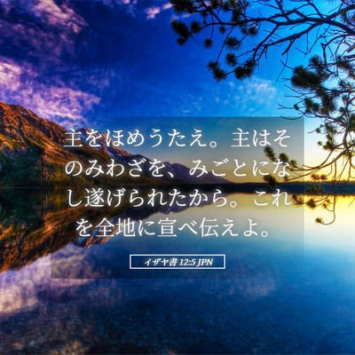 Picture 05 - イザヤ書 12:5 JPN - 主をほめうたえ。主はそのみわざを - Bible Verse Picture