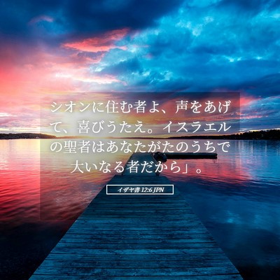Picture 05 - イザヤ書 12:6 JPN - シオンに住む者よ、声をあげて、喜 - Bible Verse Picture
