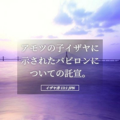 Picture 05 - イザヤ書 13:1 JPN - アモツの子イザヤに示されたバビロ - Bible Verse Picture