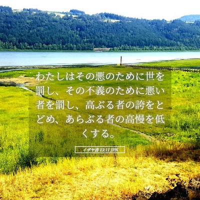 Picture 05 - イザヤ書 13:11 JPN - わたしはその悪のために世を罰し、 - Bible Verse Picture