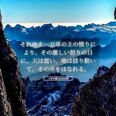 Picture 05 - イザヤ書 13:13 JPN - それゆえ、万軍の主の憤りにより、 - Bible Verse Picture