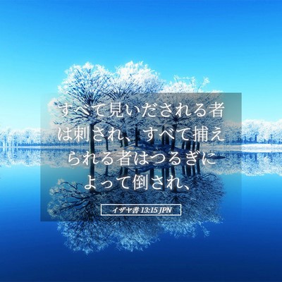 Picture 05 - イザヤ書 13:15 JPN - すべて見いだされる者は刺され、す - Bible Verse Picture