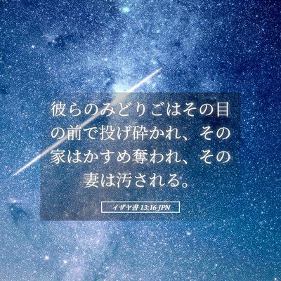 Picture 05 - イザヤ書 13:16 JPN - 彼らのみどりごはその目の前で投げ - Bible Verse Picture