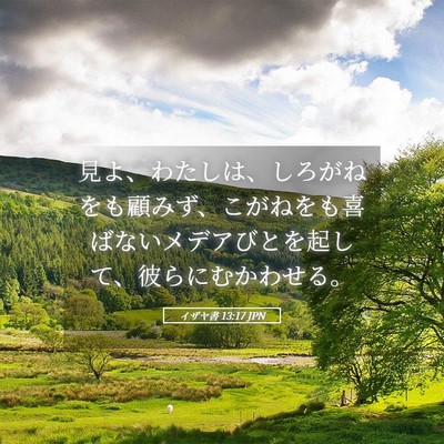 Picture 05 - イザヤ書 13:17 JPN - 見よ、わたしは、しろがねをも顧み - Bible Verse Picture