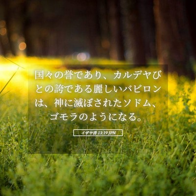 Picture 05 - イザヤ書 13:19 JPN - 国々の誉であり、カルデヤびとの誇 - Bible Verse Picture