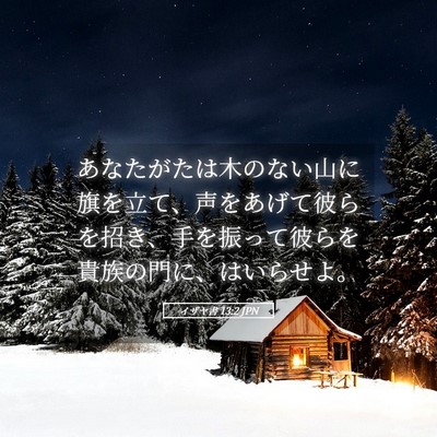 Picture 05 - イザヤ書 13:2 JPN - あなたがたは木のない山に旗を立て - Bible Verse Picture