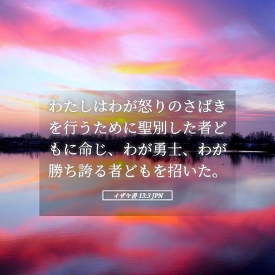Picture 05 - イザヤ書 13:3 JPN - わたしはわが怒りのさばきを行うた - Bible Verse Picture