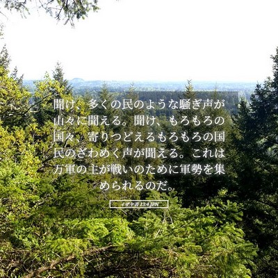 Picture 05 - イザヤ書 13:4 JPN - 聞け、多くの民のような騒ぎ声が山 - Bible Verse Picture