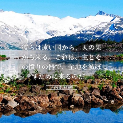 Picture 05 - イザヤ書 13:5 JPN - 彼らは遠い国から、天の果から来る - Bible Verse Picture