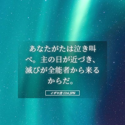 Picture 05 - イザヤ書 13:6 JPN - あなたがたは泣き叫べ。主の日が近 - Bible Verse Picture