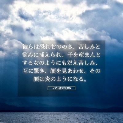 Picture 05 - イザヤ書 13:8 JPN - 彼らは恐れおののき、苦しみと悩み - Bible Verse Picture