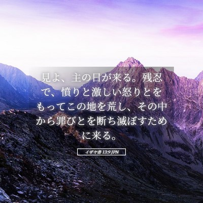 Picture 05 - イザヤ書 13:9 JPN - 見よ、主の日が来る。残忍で、憤り - Bible Verse Picture