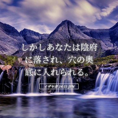 Picture 05 - イザヤ書 14:15 JPN - しかしあなたは陰府に落され、穴の - Bible Verse Picture