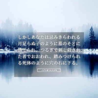 Picture 05 - イザヤ書 14:19 JPN - しかしあなたは忌みきらわれる月足 - Bible Verse Picture