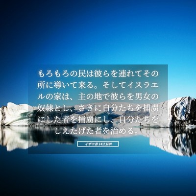 Picture 05 - イザヤ書 14:2 JPN - もろもろの民は彼らを連れてその所 - Bible Verse Picture