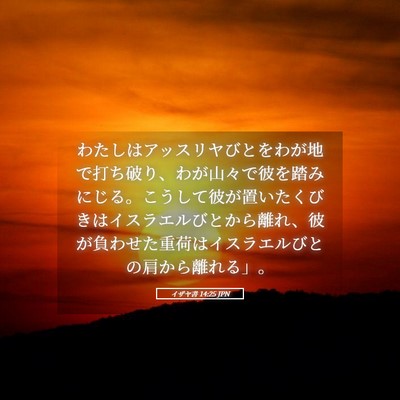 Picture 05 - イザヤ書 14:25 JPN - わたしはアッスリヤびとをわが地で - Bible Verse Picture