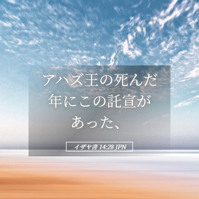 Picture 05 - イザヤ書 14:28 JPN - アハズ王の死んだ年にこの託宣があ - Bible Verse Picture