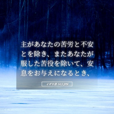 Picture 05 - イザヤ書 14:3 JPN - 主があなたの苦労と不安とを除き、 - Bible Verse Picture