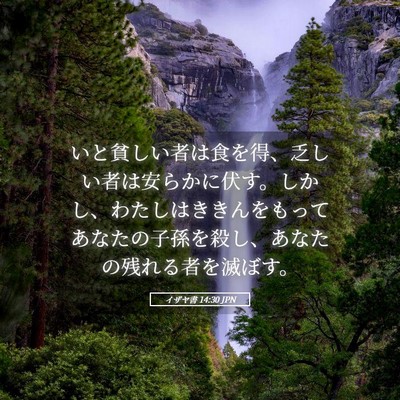 Picture 05 - イザヤ書 14:30 JPN - いと貧しい者は食を得、乏しい者は - Bible Verse Picture