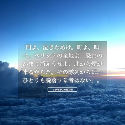 Picture 05 - イザヤ書 14:31 JPN - 門よ、泣きわめけ。町よ、叫べ。ペ - Bible Verse Picture